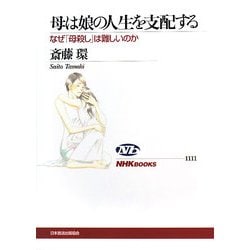 母は娘の人生を支配する―なぜ「母殺し」は難しいのか(NHKブックス) [全集叢書]