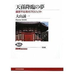 天孫降臨の夢―藤原不比等のプロジェクト(NHKブックス) [全集叢書]