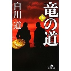 竜の道〈上〉(幻冬舎文庫) [文庫]