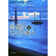 海流のなかの島々 上(新潮文庫　ヘ-2-8－新潮文庫) [文庫]