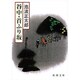 谷中・首ふり坂(新潮文庫) [文庫]