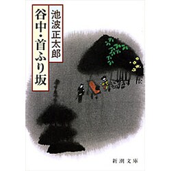谷中・首ふり坂(新潮文庫) [文庫]