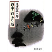 谷中・首ふり坂(新潮文庫) [文庫]