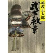 武士(おとこ)の紋章(新潮文庫) [文庫]