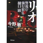 リオ―警視庁強行犯係・樋口顕(新潮文庫) [文庫]