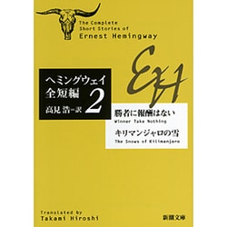 勝者に報酬はない・キリマンジャロの雪―ヘミングウェイ全短編〈2〉(新潮文庫) [文庫]