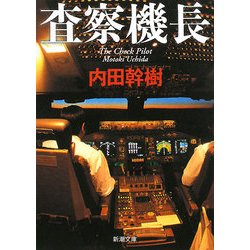査察機長(新潮文庫) [文庫]