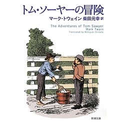 トム・ソーヤーの冒険(新潮文庫) [文庫]