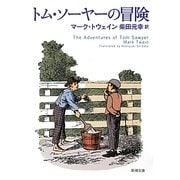 トム・ソーヤーの冒険(新潮文庫) [文庫]