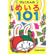 ぴょこたんのめいろ101(いちまるいち) [全集叢書]