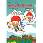 ぴょこたんのまちがいえさがし(ぴょこたんのあたまのたいそう〈24〉) [全集叢書]