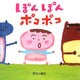 ぽんぽんポコポコ(はじめての絵本たいむ) [絵本]
