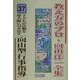 子どもの活動を最大限に引き出す「向山型行事指導」(教え方のプロ・向山洋一全集〈37〉) [全集叢書]