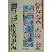 子どもの活動を最大限に引き出す「向山型行事指導」(教え方のプロ・向山洋一全集〈37〉) [全集叢書]