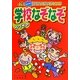 ウワサの学校なぞなぞ―ハンディ版 先生ビックリめざせ!学校なぞなぞキング [全集叢書]