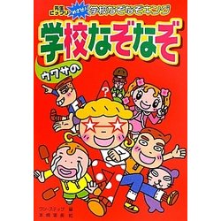 ウワサの学校なぞなぞ―ハンディ版 先生ビックリめざせ!学校なぞなぞキング [全集叢書]