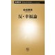 反・幸福論(新潮新書) [新書]