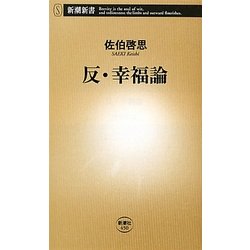 反・幸福論(新潮新書) [新書]