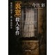 「裏窓」殺人事件―警視庁捜査一課・貴島柊志(中公文庫) [文庫]