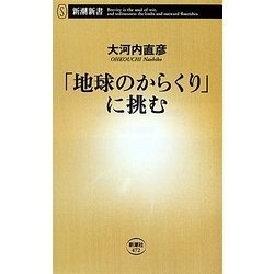 「地球のからくり」に挑む(新潮新書) [新書]