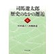 司馬遼太郎 歴史のなかの邂逅〈6〉村田蔵六～西郷隆盛(中公文庫) [文庫]