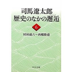 司馬遼太郎 歴史のなかの邂逅〈6〉村田蔵六～西郷隆盛(中公文庫) [文庫]