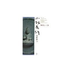 小林秀雄全作品〈14〉無常という事 [全集叢書]