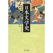 日本文学史―近世篇〈3〉(中公文庫) [文庫]