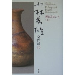 ヨドバシ Com 小林秀雄全作品 23 考えるヒント 上 全集叢書 通販 全品無料配達