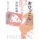 おひっこし－竹易てあし漫画全集（アフタヌーンKC） [コミック]