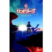 リンドバーグ 6（ゲッサン少年サンデーコミックス） [コミック]