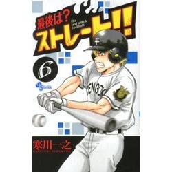 最後は?ストレート!! 6（少年サンデーコミックス） [コミック]