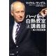 ハーバード白熱教室講義録+東大特別授業 上 [単行本]
