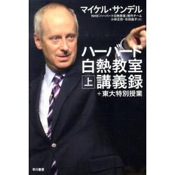 ハーバード白熱教室講義録+東大特別授業 上 [単行本]