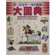 オールカラー・6か国語大図典 [事典辞典]