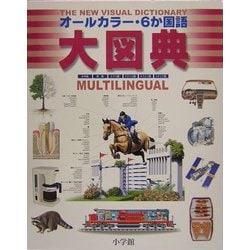 オールカラー・6か国語大図典 [事典辞典]