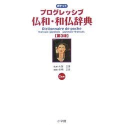 ポケット プログレッシブ 仏和・和仏辞典 第3版 [事典辞典]