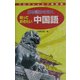 プログレッシブ単語帳 日本語から引く知っておきたい中国語 [事典辞典]