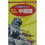 プログレッシブ単語帳 日本語から引く知っておきたい中国語 [事典辞典]