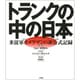 トランクの中の日本―米従軍カメラマンの非公式記録 [単行本]