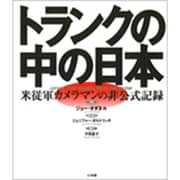 トランクの中の日本―米従軍カメラマンの非公式記録 [単行本]