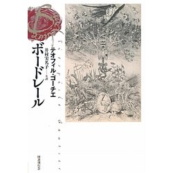 ボードレール [単行本]