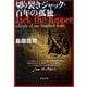 切り裂きジャック・百年の孤独(文春文庫) [文庫]