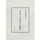 考古学・上代史料の再検討(続・田中卓著作集〈3〉) [全集叢書]