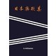 日本寮歌集 新装版 [単行本]
