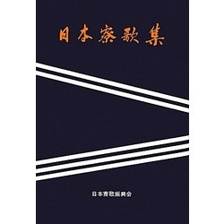 日本寮歌集 新装版 [単行本]