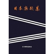 日本寮歌集 新装版 [単行本]