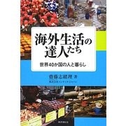 海外生活の達人たち―世界40か国の人と暮らし [単行本]