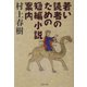 若い読者のための短編小説案内(文春文庫) [文庫]