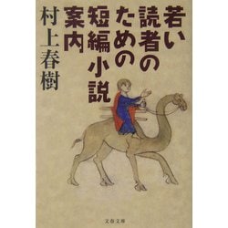 若い読者のための短編小説案内(文春文庫) [文庫]